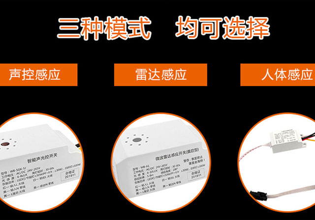 声控感应/雷达感应/人体感应